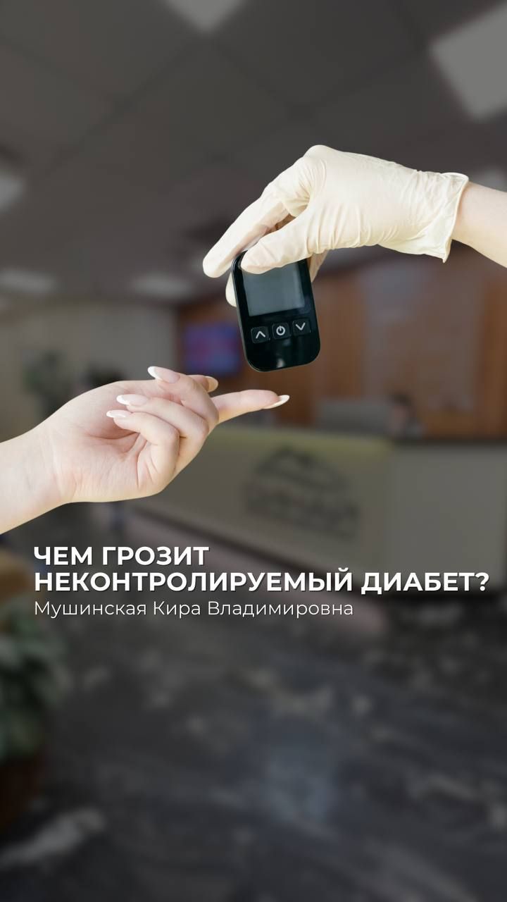 ЧЕМ ОПАСЕН НЕКОНТРОЛИРУЕМЫЙ САХАРНЫЙ ДИАБЕТ | ЭНДОКРИНОЛОГ МУШИНСКАЯ КИРА ВЛАДИМИРОВНА