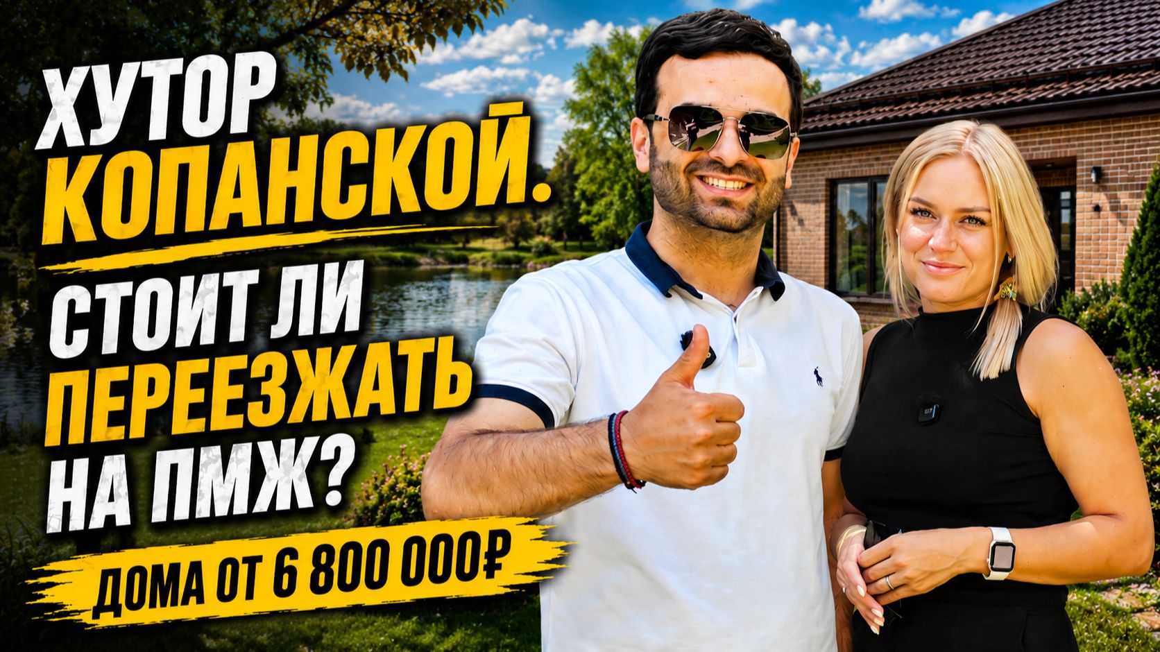 ДОМ в Краснодаре по цене КВАРТИРЫ! Где КУПИТЬ? Коттеджные ПОСЁЛКИ в хуторе КОПАНСКОМ.