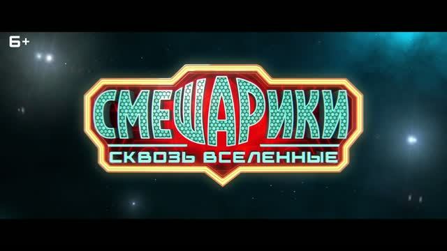 Смешарики сквозь вселенные