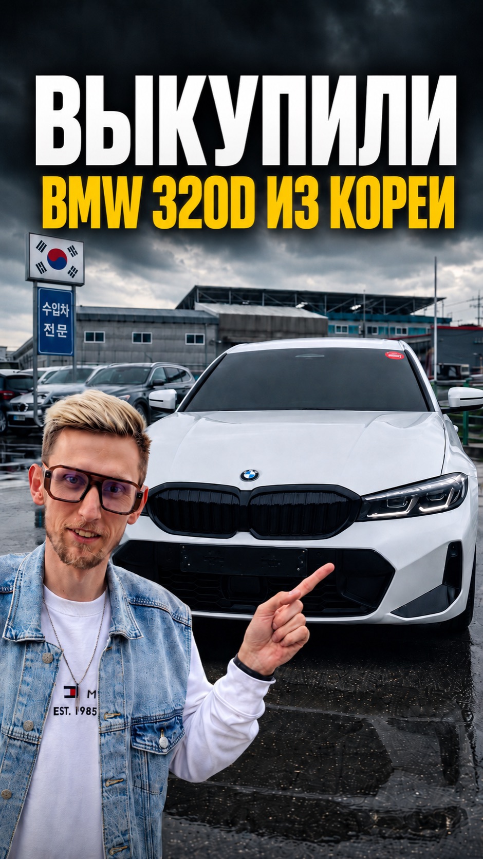 Выкупили под клиента в Корее BMW 320d 2024 года в М пакете! #автоизкореи #bmw #bmw3 #bmwclub
