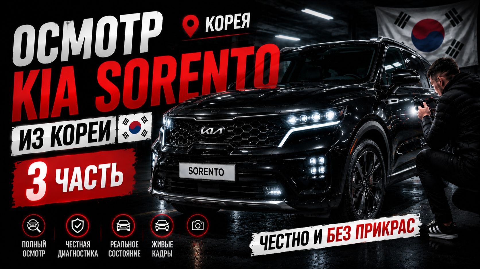Осмотр Kia Sorento из Кореи 2022 в максимальной комплектации | Днище, арки, колеса | Часть 3