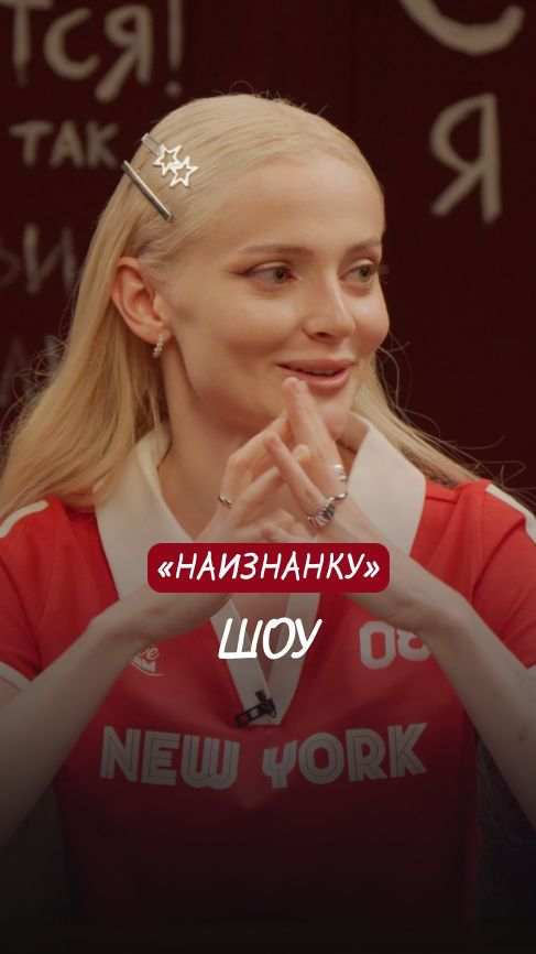Шоу «Наизнанку»