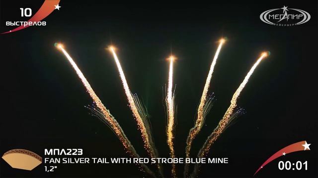 Роут 1,2 10S  FAN SILVER TAIL WITH RED STROBE BLUE MINE   МПЛ223