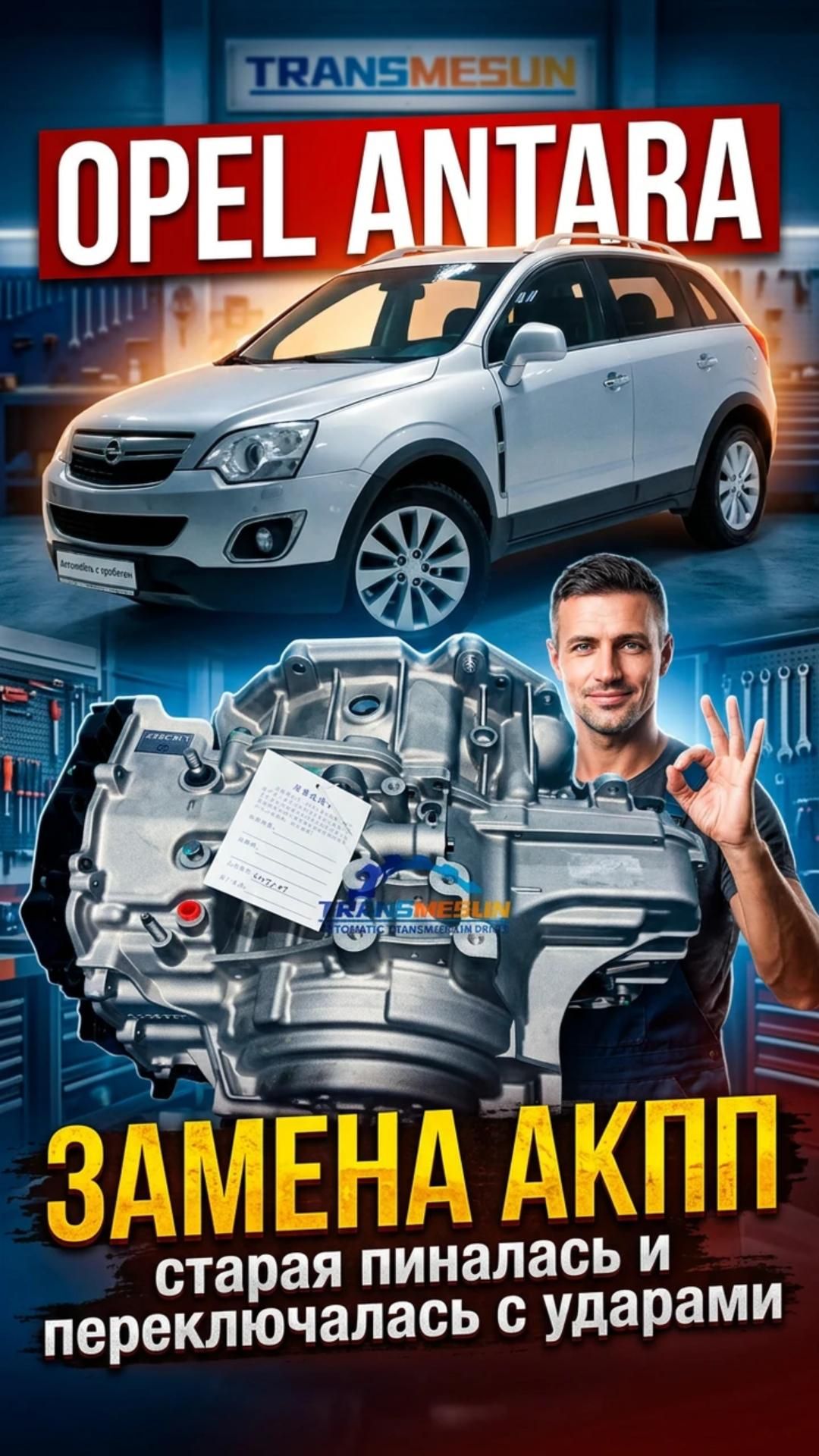 Замена АКПП, ставим новую GM  🛠 - Opel Antara