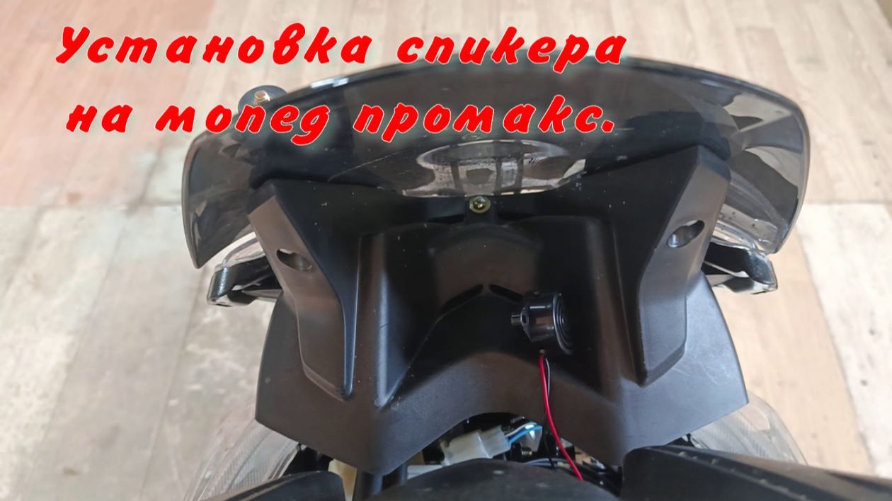 Установка спикера на мопед.