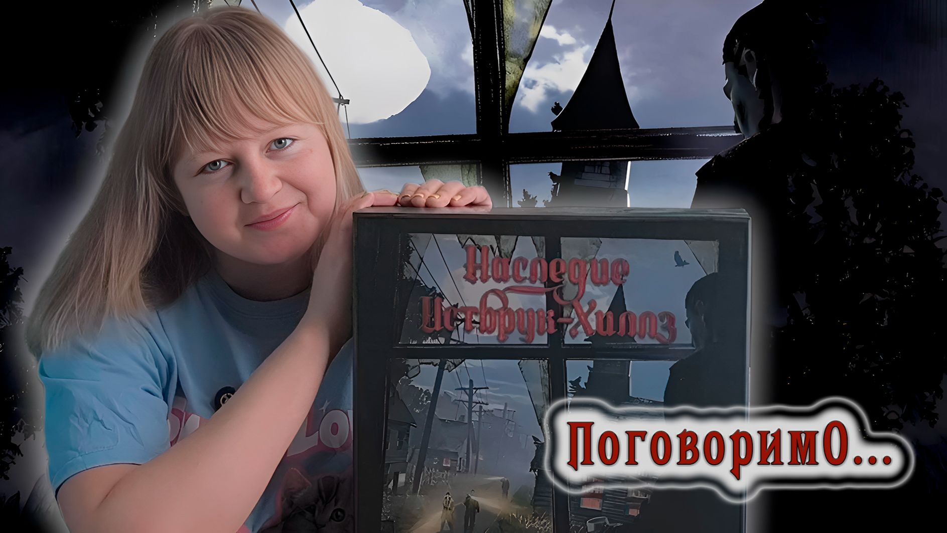 🍷✝️ Наследие Истбрук-Хиллз / Поговорим О