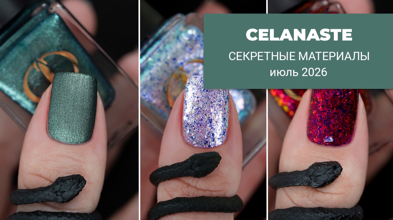 CELANASTE июль 2026 || коллекция лаков для ногтей по Секретным Материалам