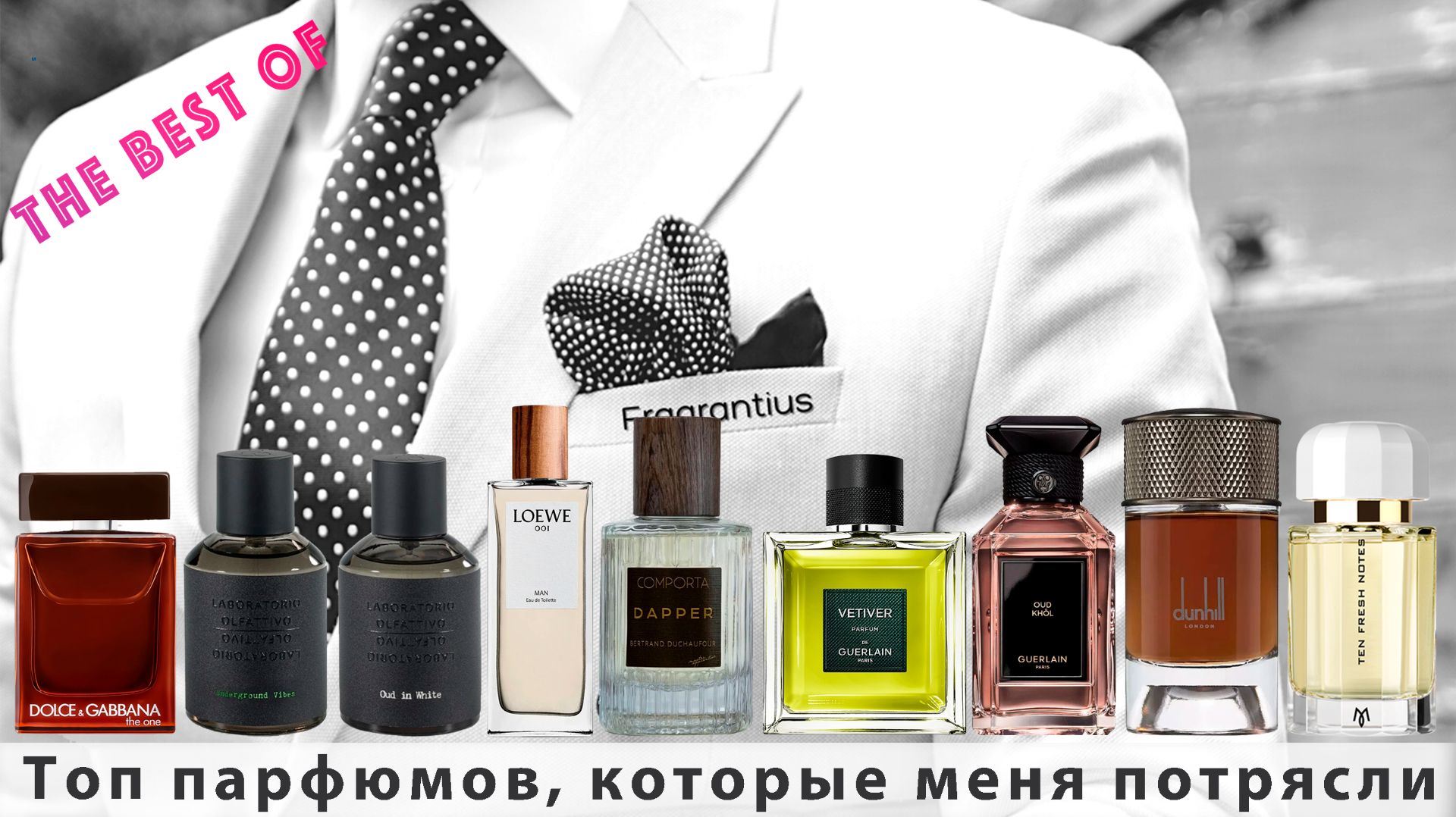 Топ парфюмов, которые меня потрясли