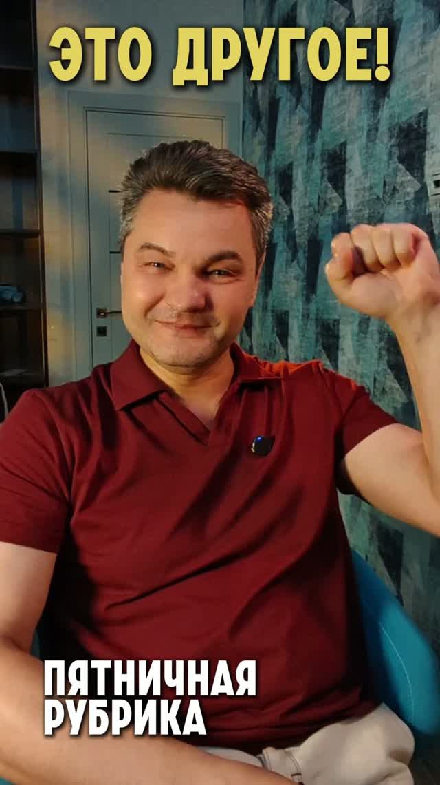 Это другое!