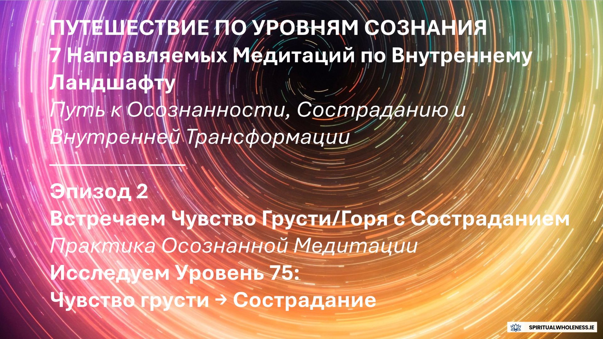 Эпизод 2 - ПУТЕШЕСТВИЕ ПО УРОВНЯМ СОЗНАНИЯ | Встречаем Чувство Горя с Состраданием