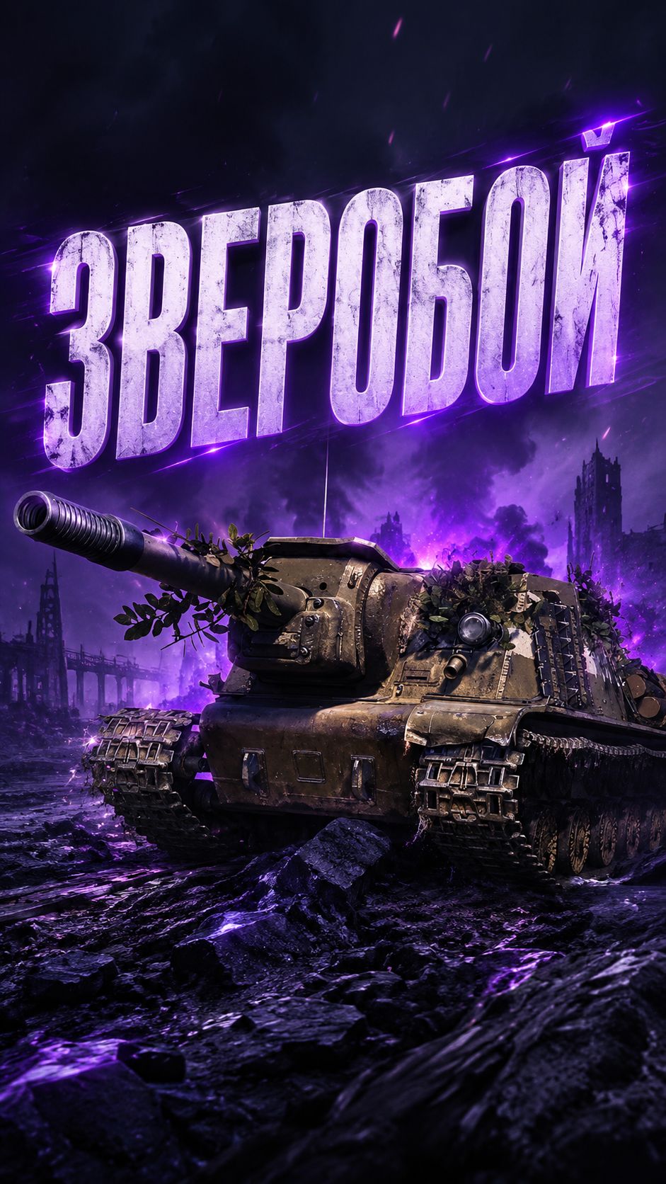 Зверобой - советский монстр!