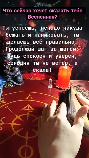 Что сейчас хочет сказать тебе Вселенная?!?!?!