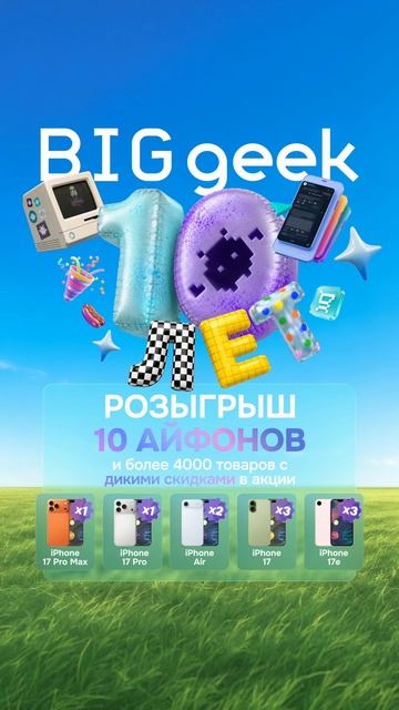 УЖЕ ЗАВТРА ОТМЕЧАЕМ 10 ЛЕТ BIG GEEK