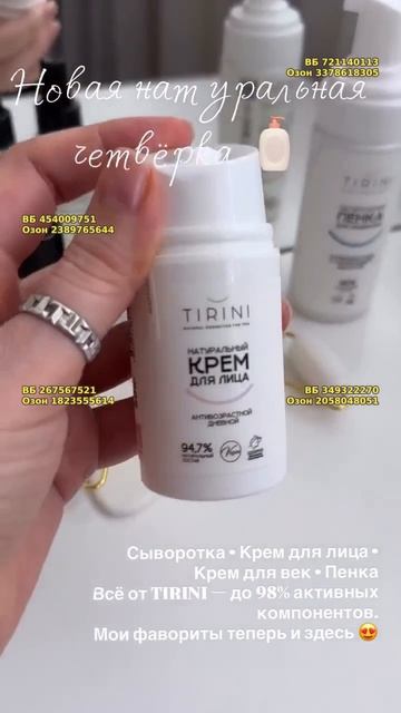 Дневной антивозрастной крем для лица TIRINI