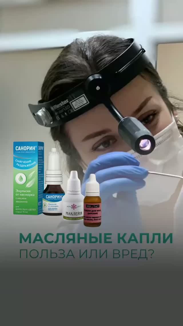 ВРЕД МАСЛЯНЫХ КАПЕЛЬ | ОТОРИНОЛАРИНГОЛОГ МАХМУДОВА АЗА ДЗАНДЗИЕВНА