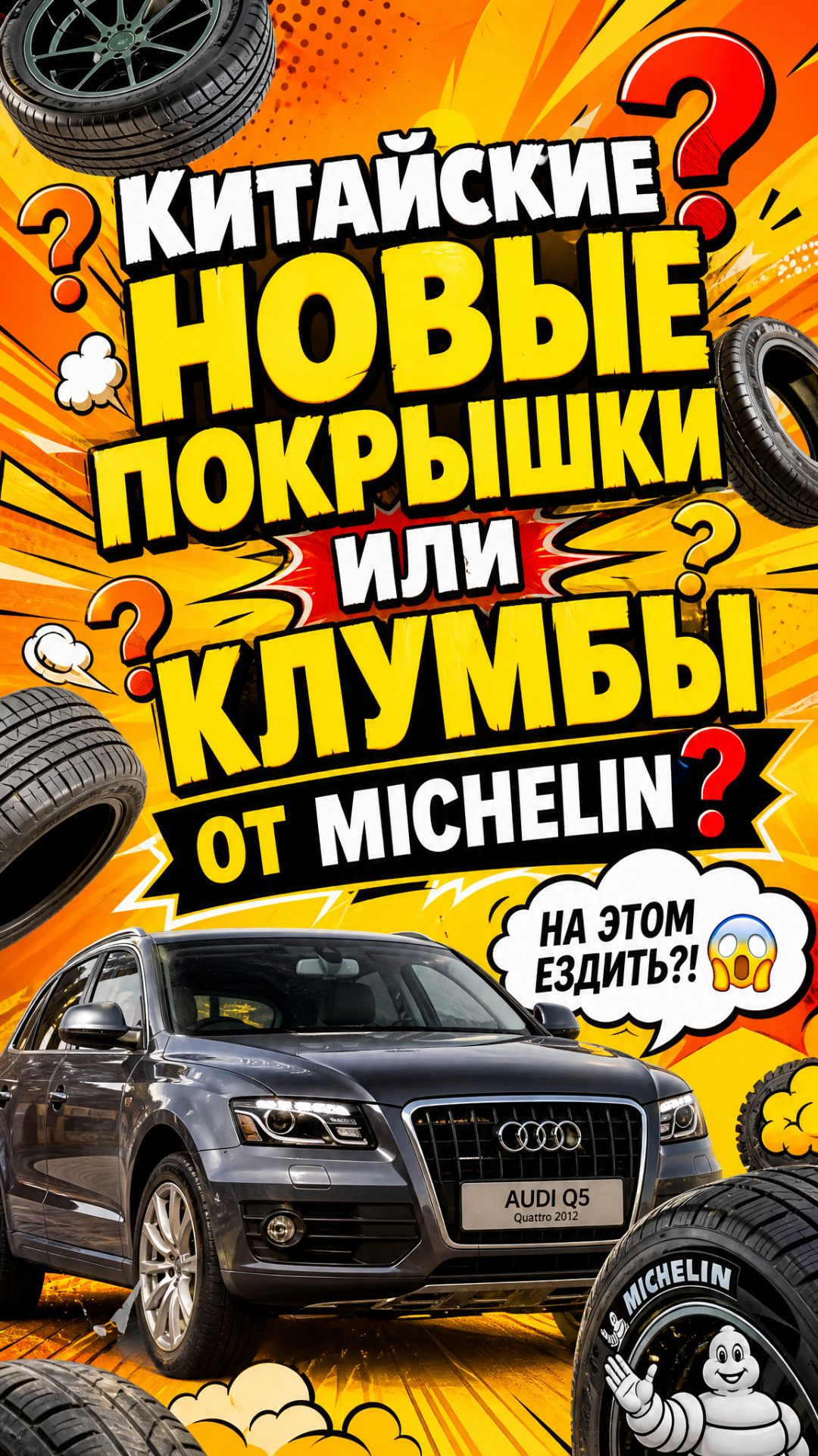 Новые китайские шины или клумбы от MICHELIN?