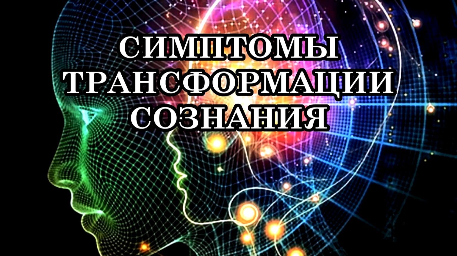 СИМПТОМЫ ТРАНСФОРМАЦИИ СОЗНАНИЯ. Светлые силы активируют новые уровни нашего Божественного сознания.