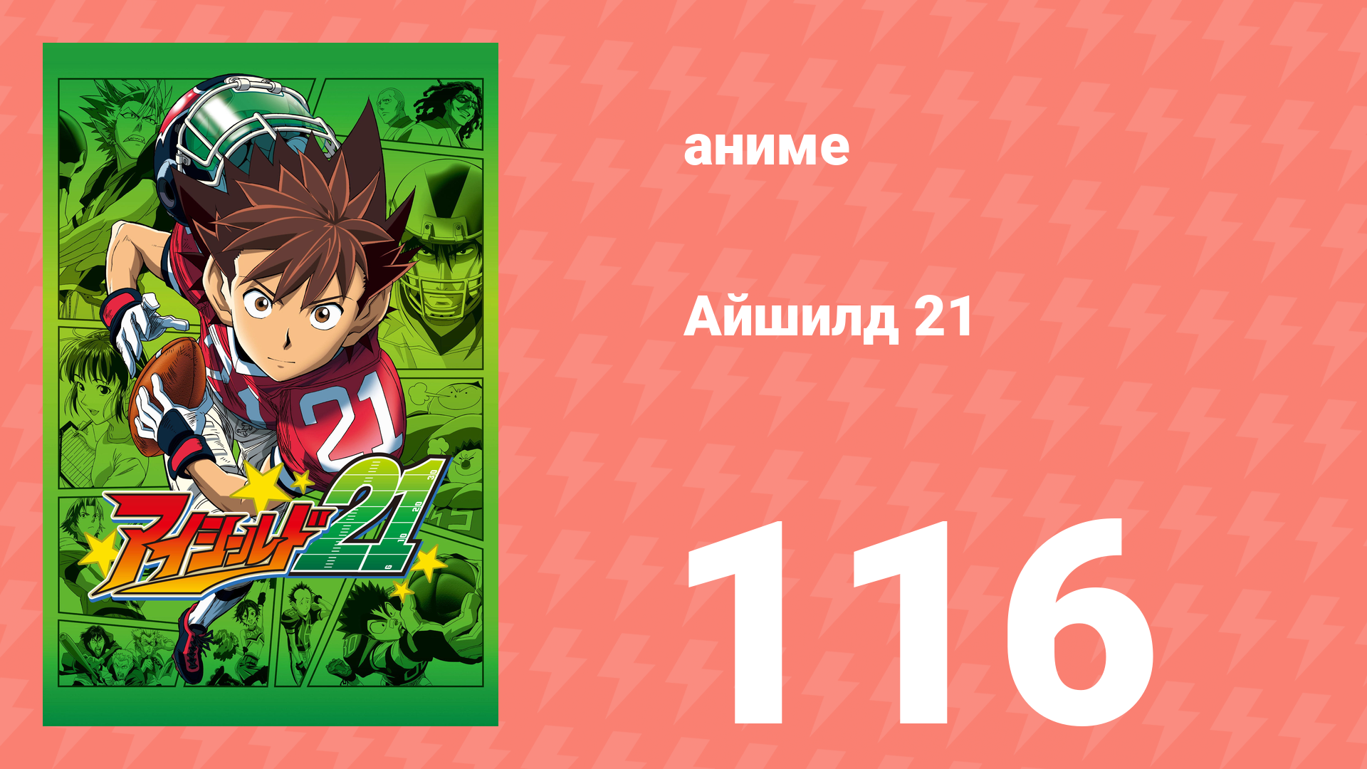 Айшилд 21 116 серия аниме-сериал 2005