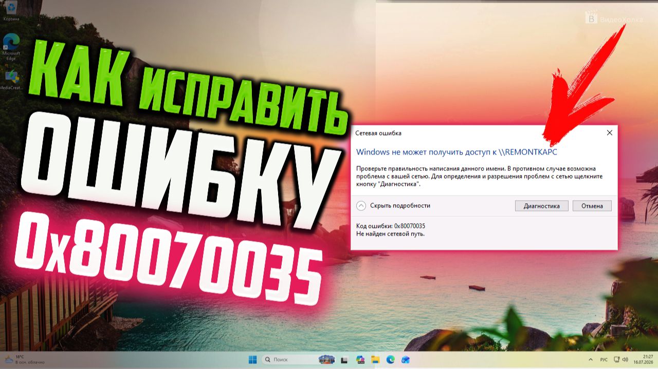 Как исправить код ошибки 0x80070035 в Windows 11