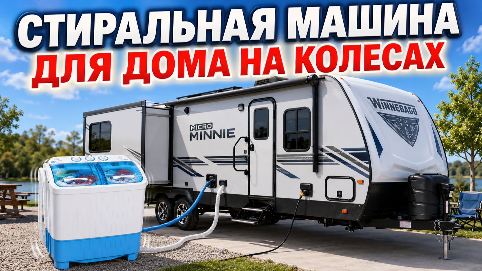 Стиральная машина для автодома. Как ей пользоваться в путешествии. #автодом