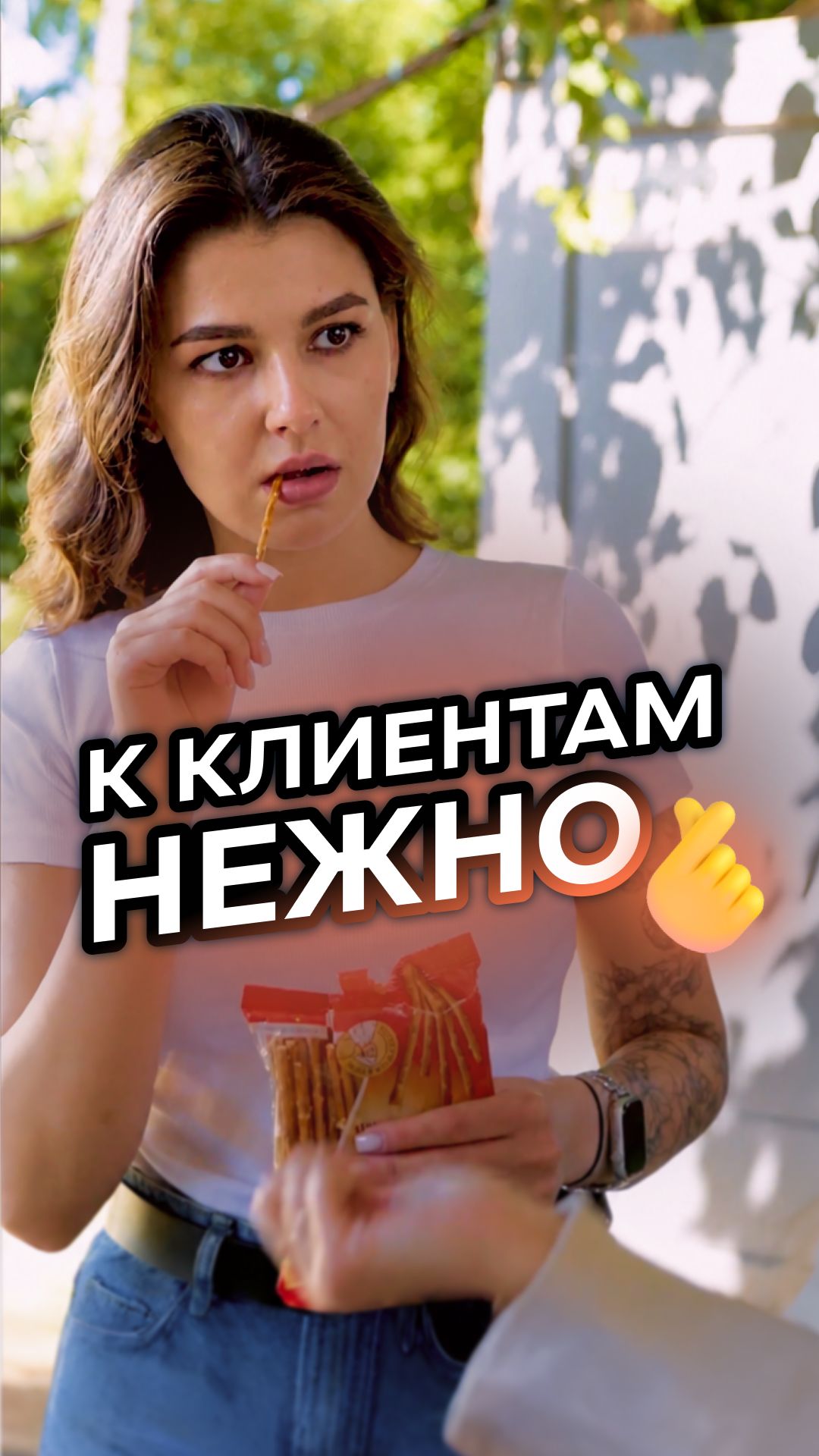 🥰 Или как мы это называем — клиентский сервис