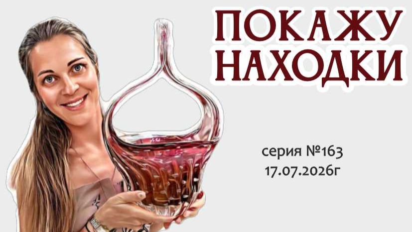 традиционный ВИДЕО-ОБЗОР с роскошными винтажными новинками, серия №163