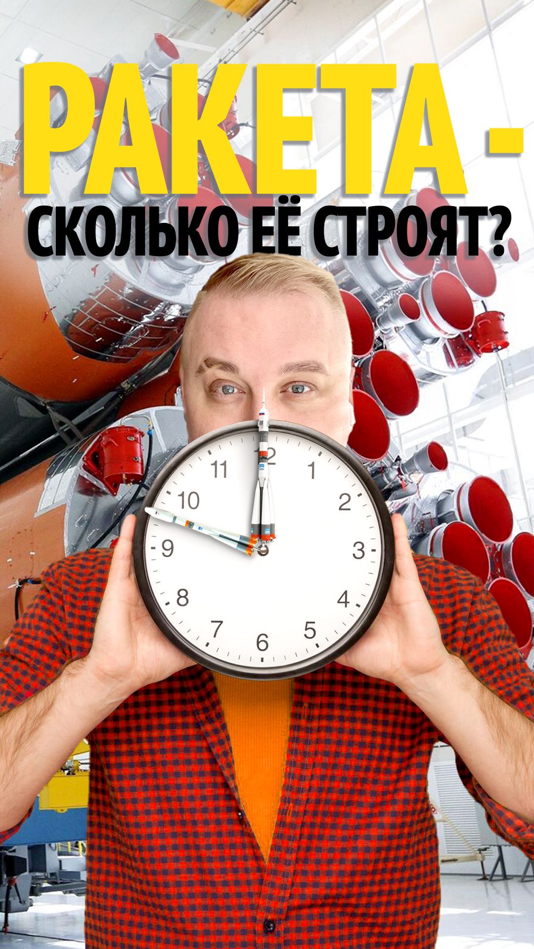Сколько строят ракету 🚀