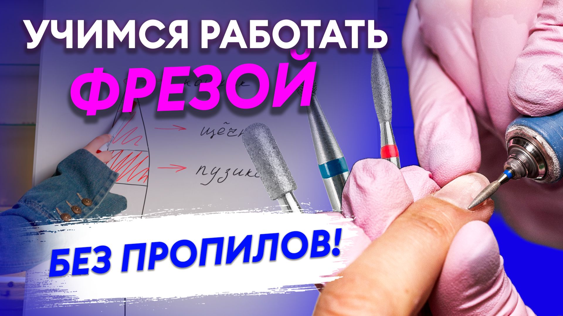 АППАРАТНЫЙ МАНИКЮР! Учимся работать фрезой ПРАВИЛЬНО