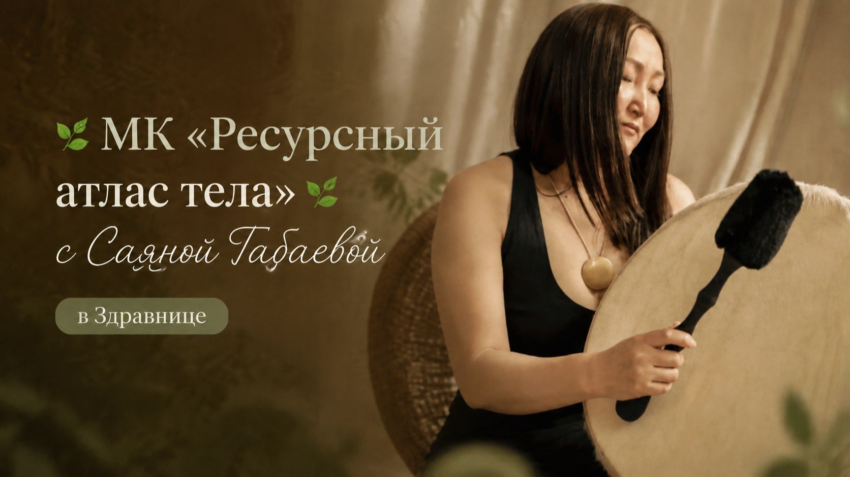 🍃МК «Ресурсный атлас тела» 🍃с Саяной Габаевой в Здравнице