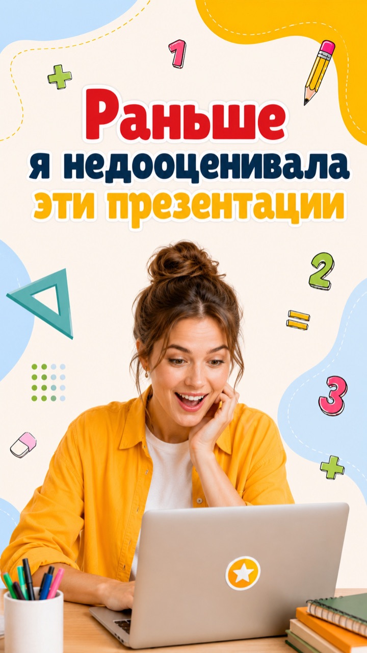 Раньше я недооценивала эти презентации!
