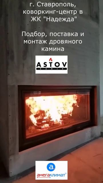 Подбор, поставка и монтаж дровяного камина Астов ПС 12057 в ЖК Надежда (г. Ставрополь)