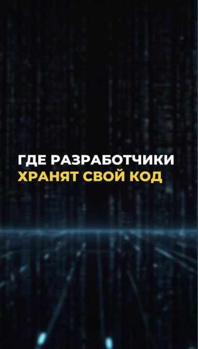 Где разработчики хранят свой код