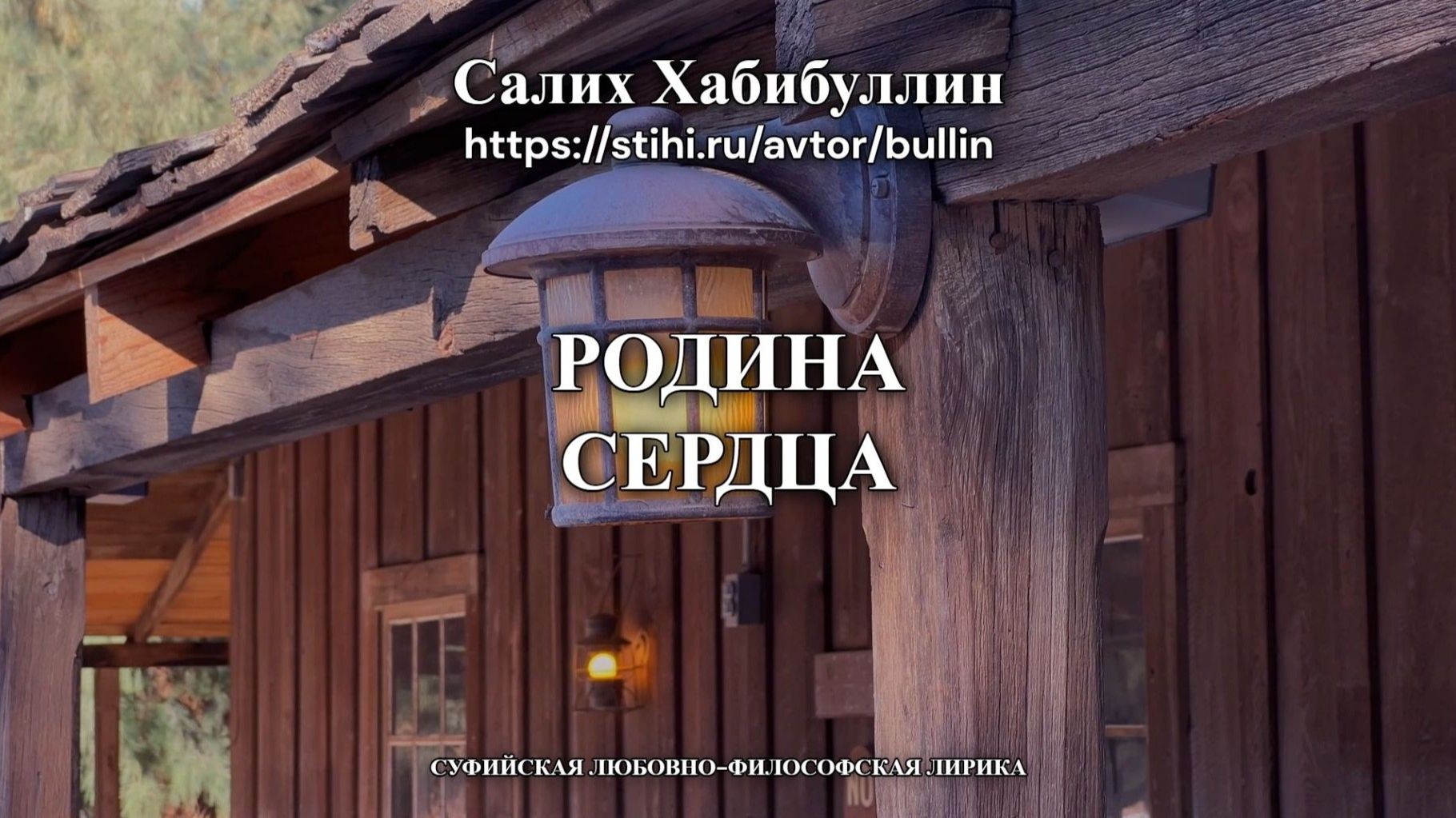 Родина сердца