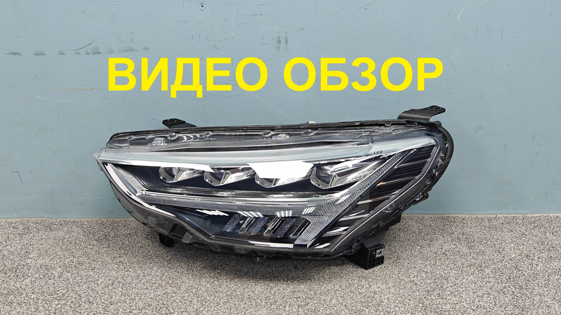MAL15072603 Фара левая Haval Jolion LED Оригинал Б/У 4121104XST01A