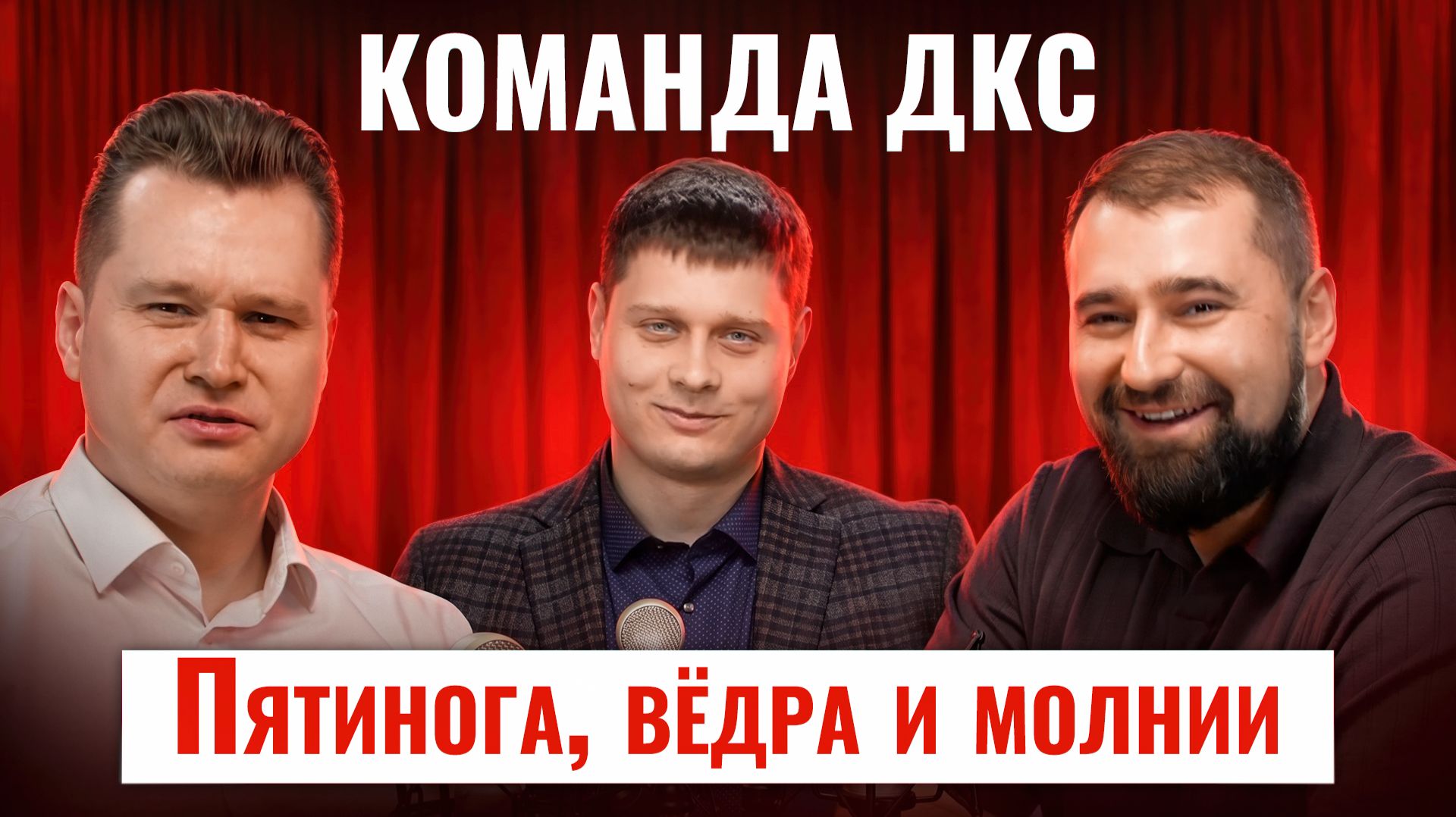 КОМАНДА ДКС: Система молниезащиты,  заземления и уравнивания потенциалов