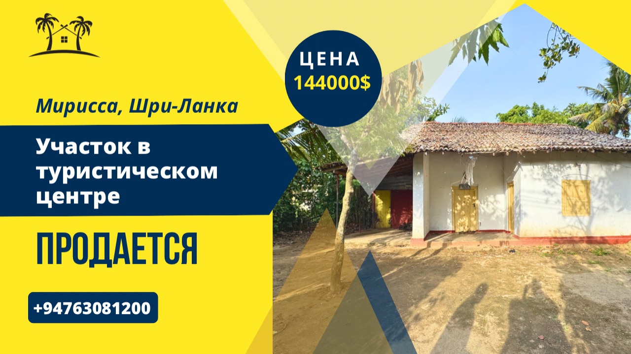Продается участок в туристическом центре Мириссы, Шри-Ланка