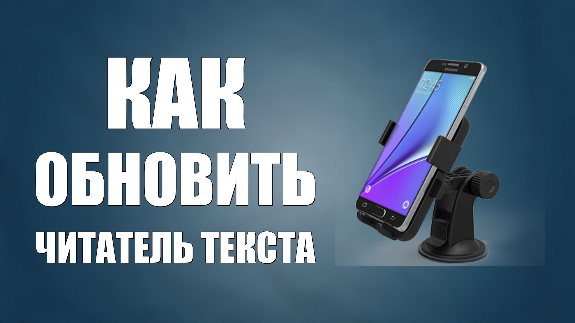 Как обновить Читатель Текста на телефоне простым способом