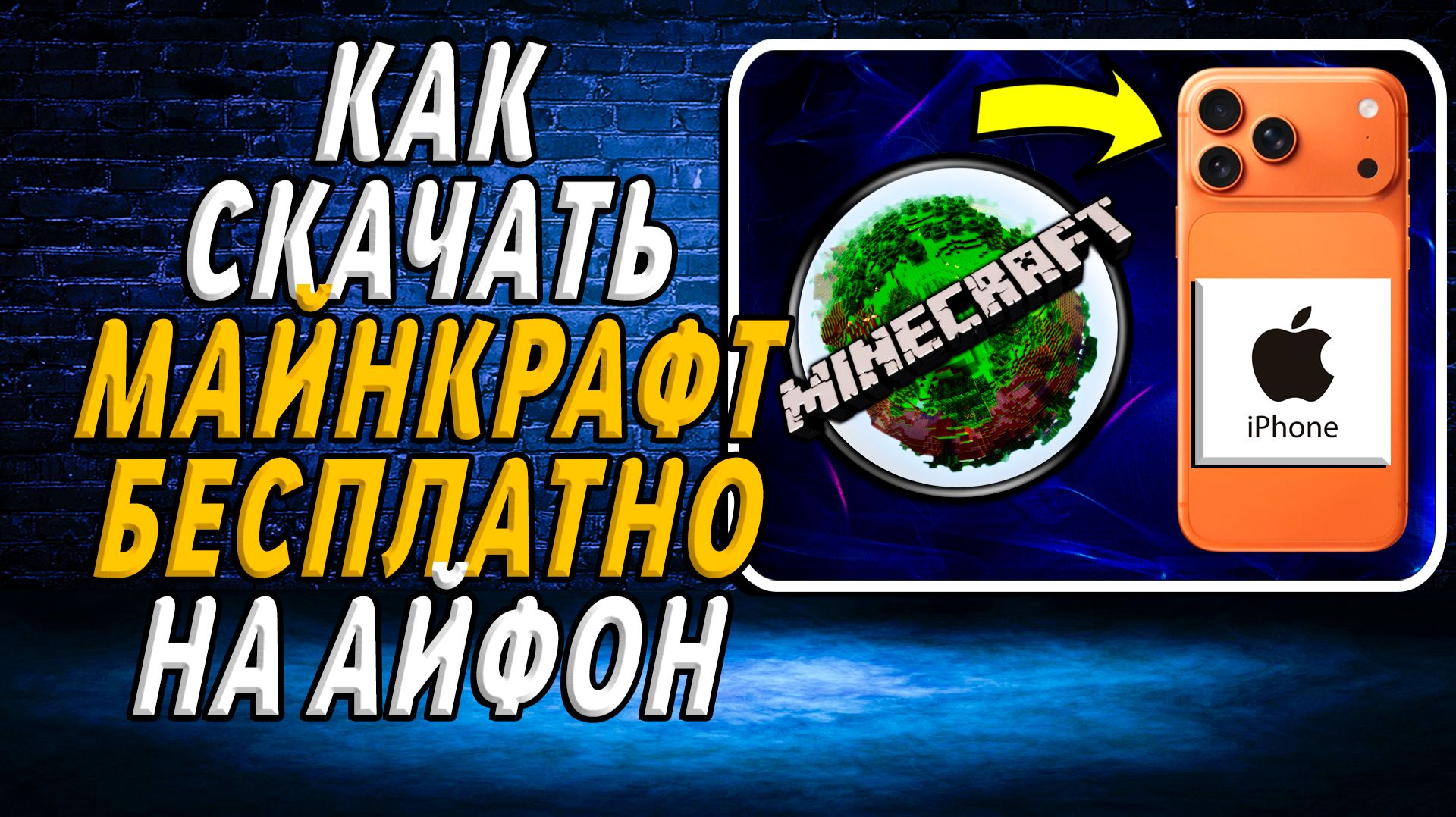 Как скачать Майнкрафт бесплатно на айфон