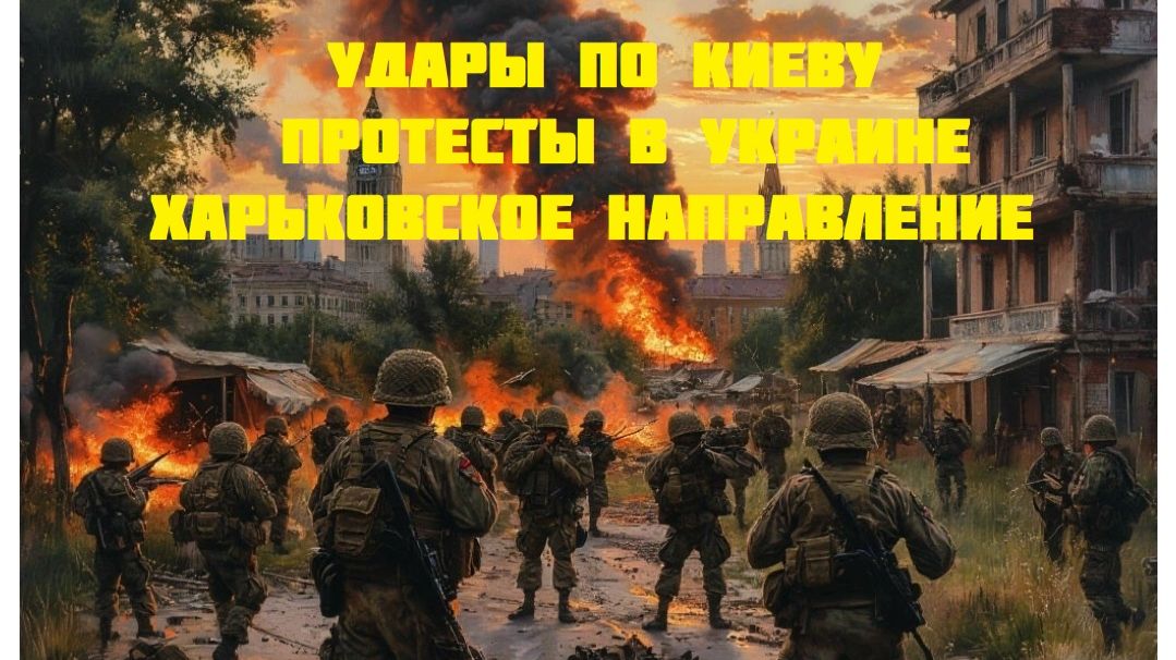 Новости СВО Сегодня-Удары по Киеву Протесты в Украине Харьковское направление