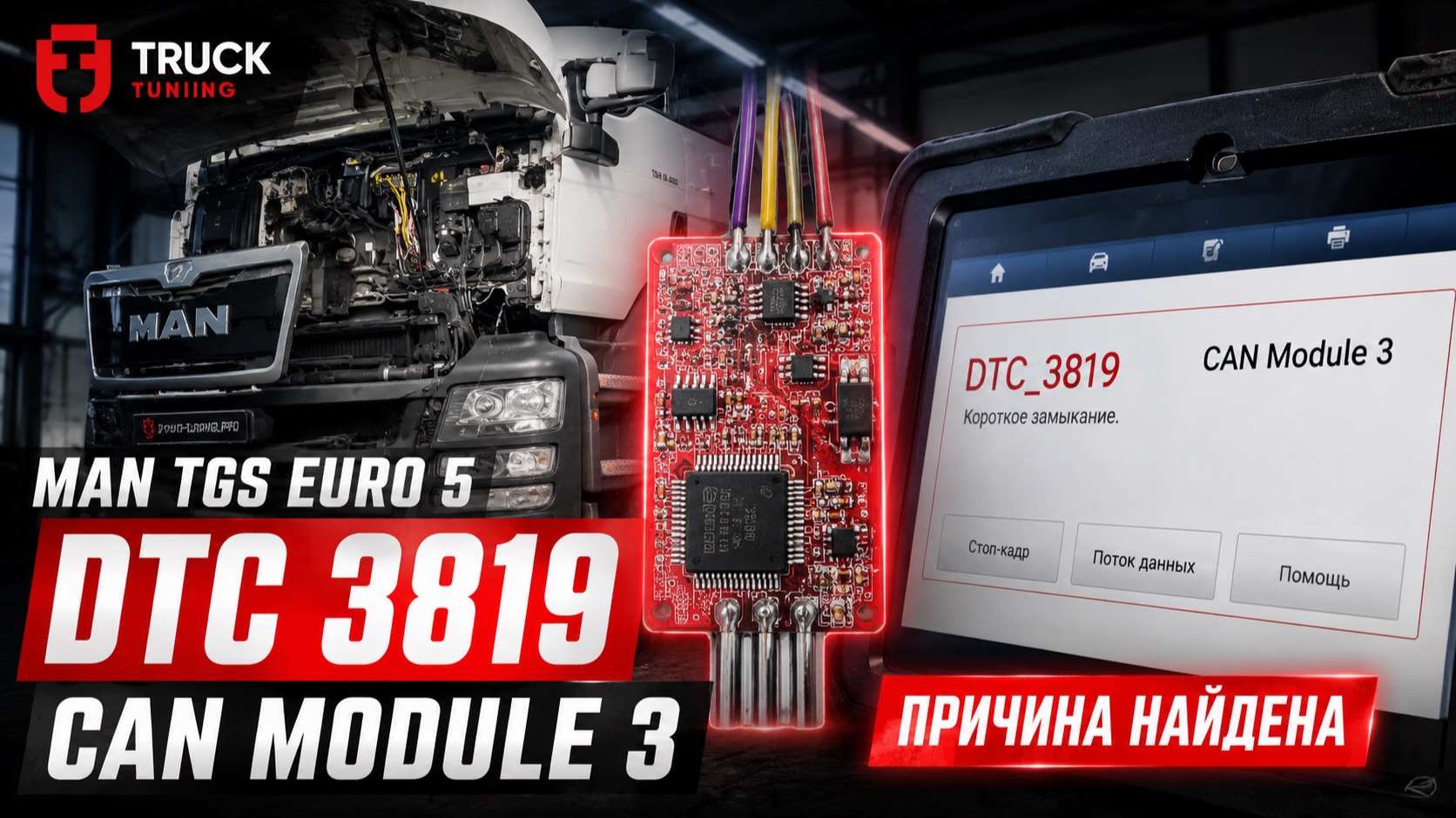Ошибка DTC 3819 на MAN TGS: виноват эмулятор AdBlue