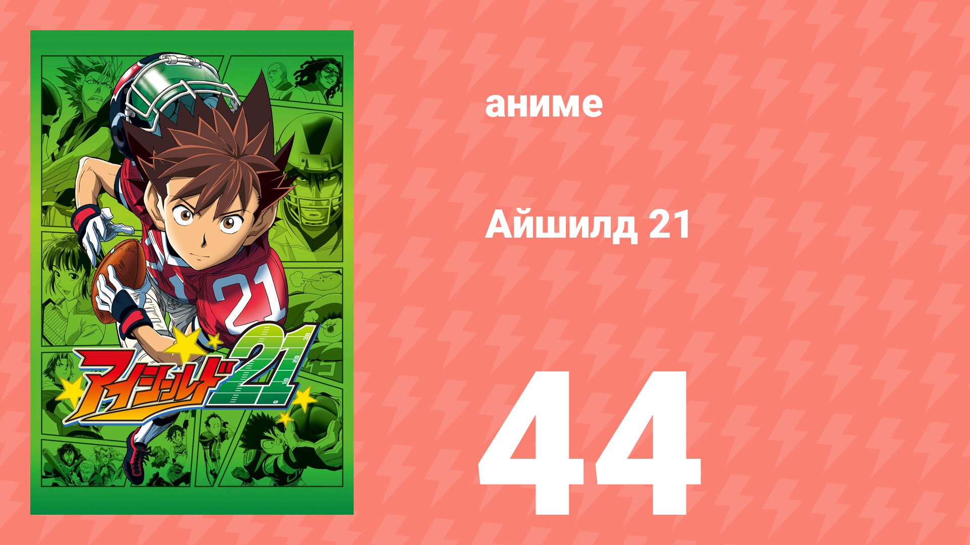 Айшилд 21 44 серия аниме-сериал 2005