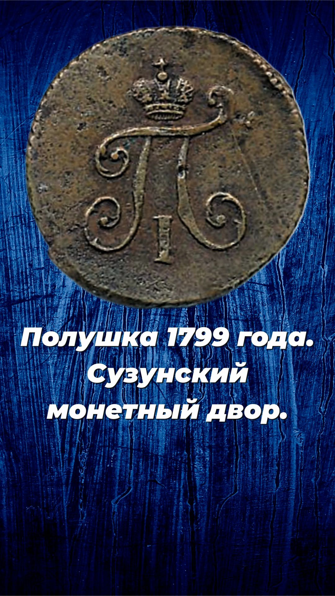 Полушка 1799 года.