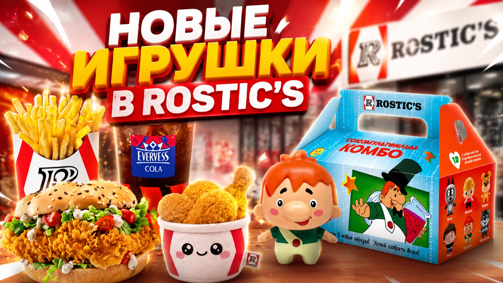Обзор на Союзмультфильм комбо и комбо удачи от Rostic’s