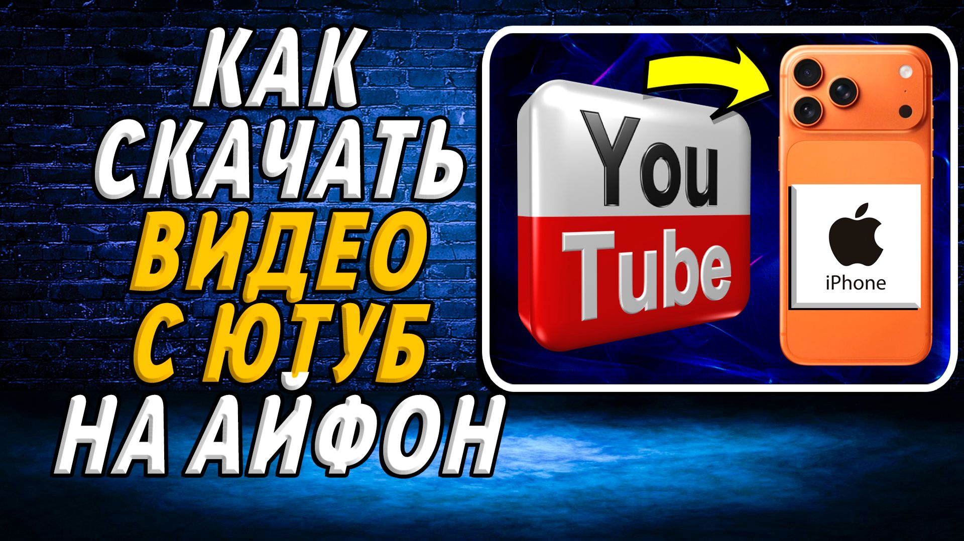 Как скачать видео с ютуб на айфон