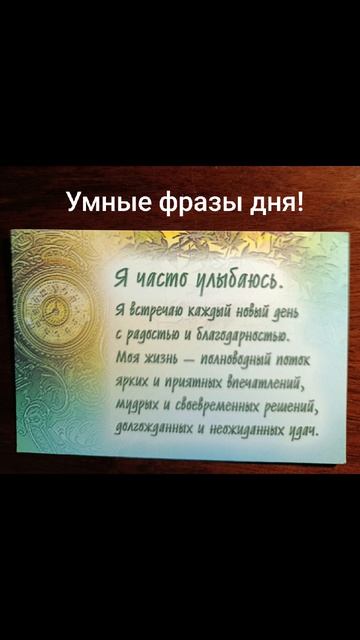 Девиз дня!✨🌈💫17.07.2026.Каждый день с улыбки...Пойми себя! Действуй!#мысли#словв#чувства#душа#дела