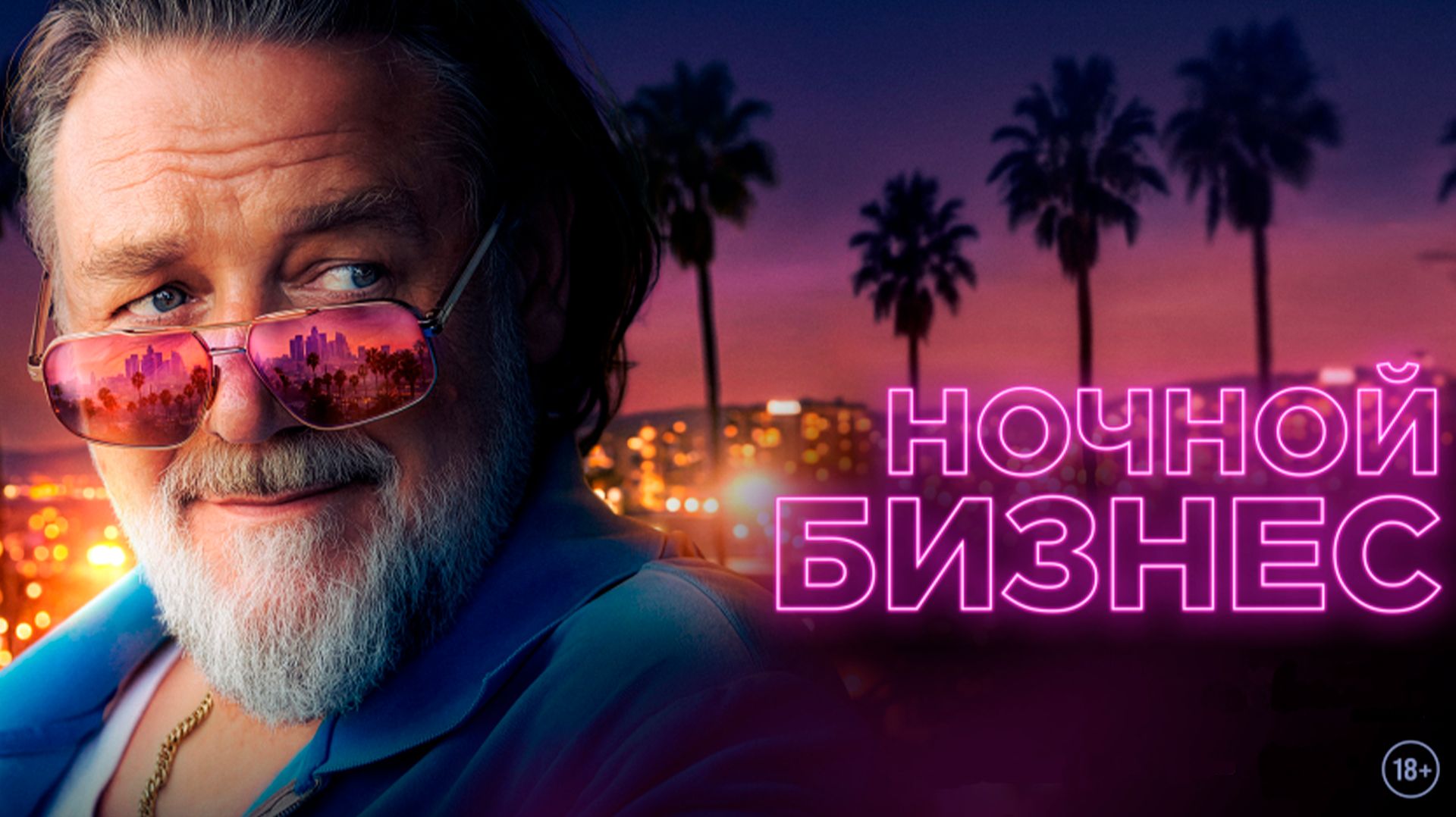 Ночной бизнес_2026_Трейлер