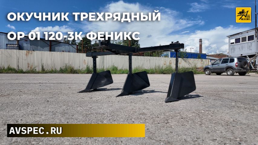 Окучник трехрядный ОР 01 120-3К Феникс Быстро и эффективно