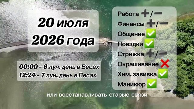 Гороскоп 20 июля 2026 года, лунный день