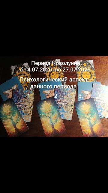 Выбирай вариант💫Период Новолуния с 14.07.2026.по 27.07.2026.✨🌈☀️Чем наполнен период времени?#разум