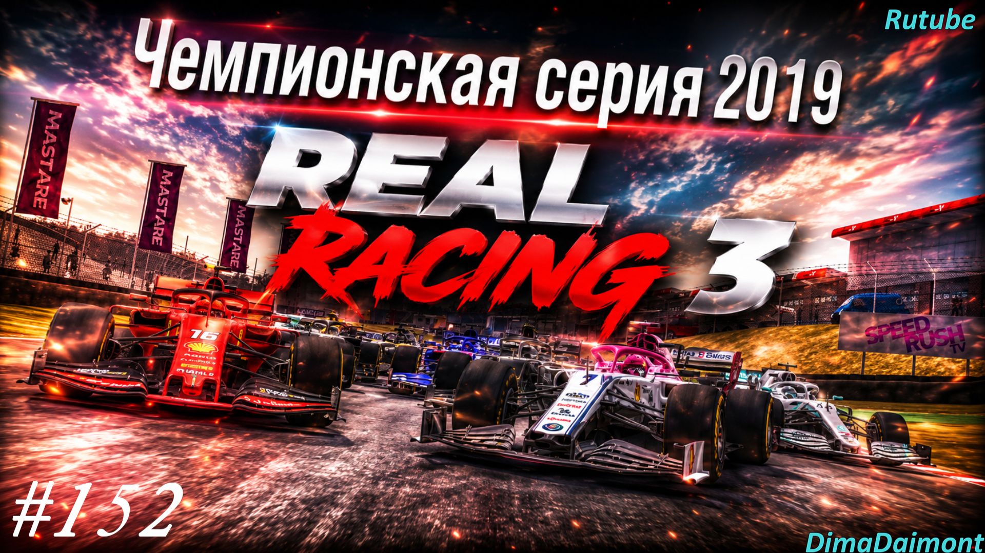 Real Racing 3🏎️ Прохождение 🏎️№152🏎️ Автоспорт 🏎️ Чемпионская серия 2019 🏎️ Уровень 1-5